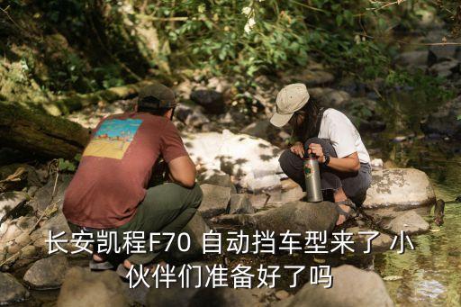 長安凱程F70 自動擋車型來了 小伙伴們準(zhǔn)備好了嗎