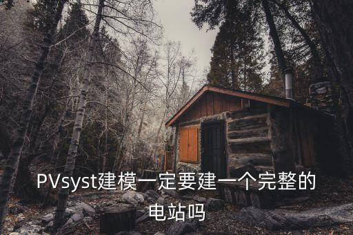 pvsyst，pvsyst iam是什么意思