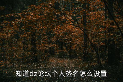 知道dz論壇個(gè)人簽名怎么設(shè)置