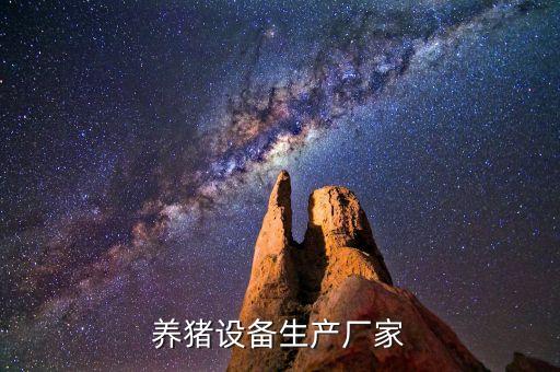 養(yǎng)豬設(shè)備生產(chǎn)廠家