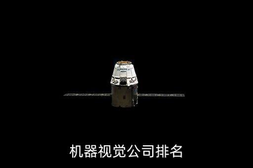 機(jī)器視覺(jué)公司排名