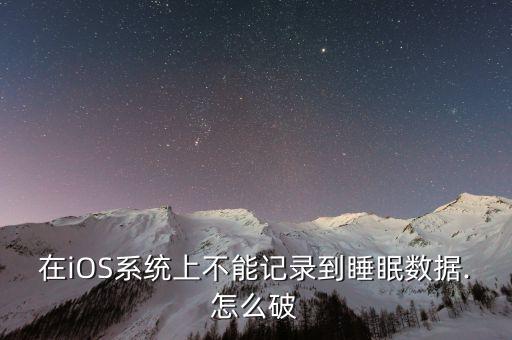 蘋果自帶睡眠無數(shù)據(jù),蘋果手機(jī)怎么睡覺?