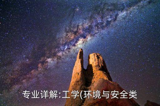 專業(yè)詳解:工學(xué)(環(huán)境與安全類