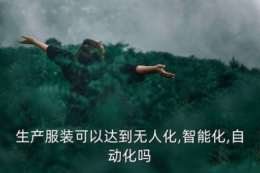 成衣工廠自動化設(shè)備價格,三、如何安裝和調(diào)試自動化設(shè)備?