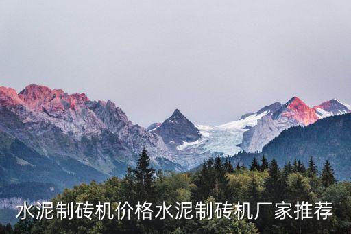 淄博水泥預(yù)制件自動(dòng)化設(shè)備,水泥制磚機(jī)怎么樣?廠家推薦