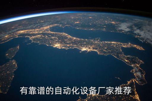 有靠譜的自動(dòng)化設(shè)備廠家推薦