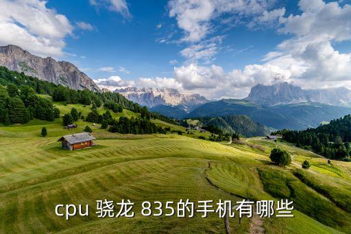 cpu 驍龍 835的手機(jī)有哪些