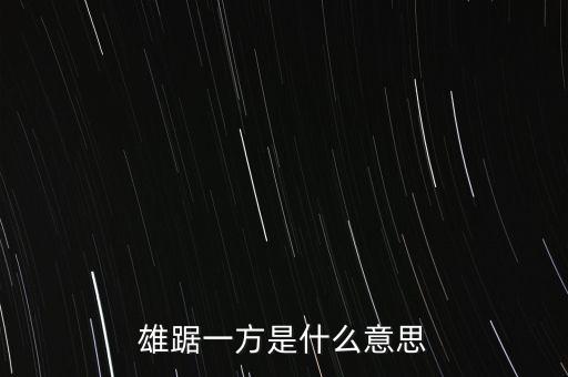 雄踞一方是什么意思
