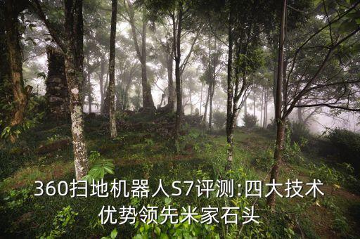 360掃地機(jī)器人S7評(píng)測(cè):四大技術(shù)優(yōu)勢(shì)領(lǐng)先米家石頭