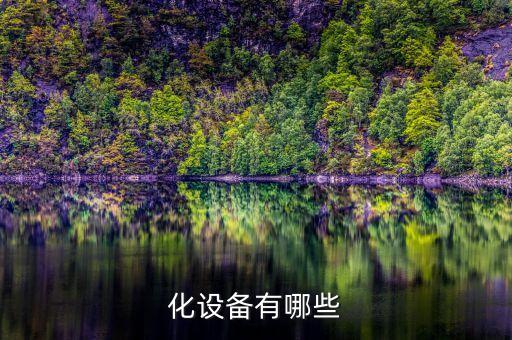 自動化高精度設(shè)備,制造自動化設(shè)備