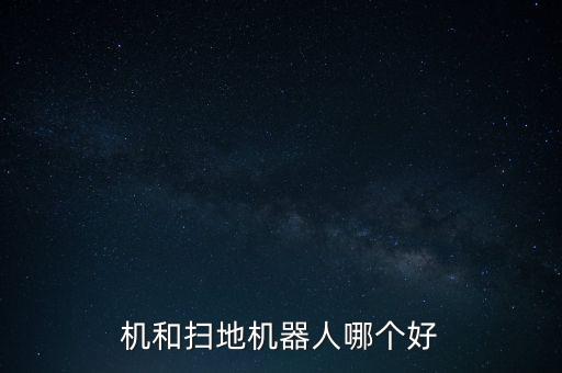 米家掃地機器人漲價了,拖地機和掃地機器人哪個好?