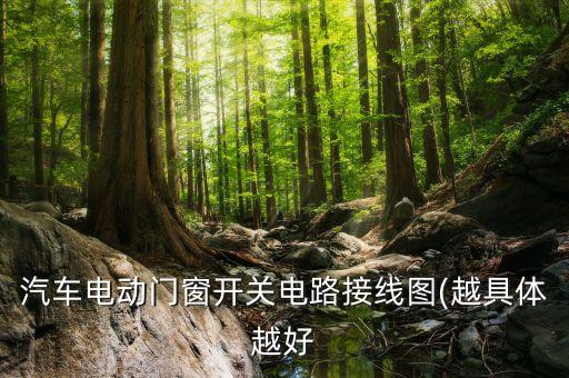 汽車電動門窗開關(guān)電路接線圖(越具體越好