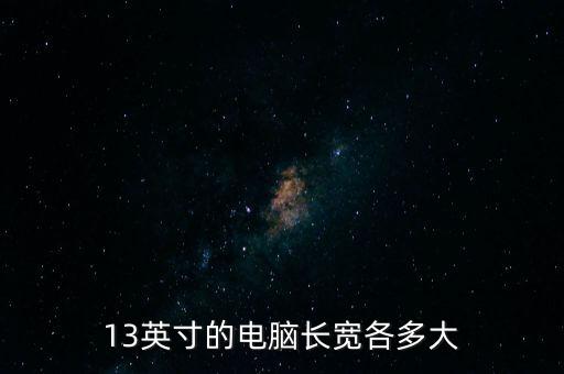 13英寸的電腦長寬各多大