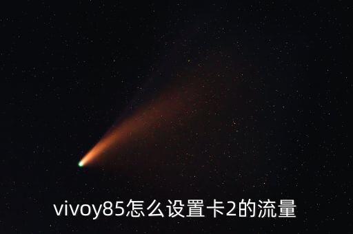 2卡怎么開移動數(shù)據(jù)連接,移動卡一開數(shù)據(jù)就無服務(wù)