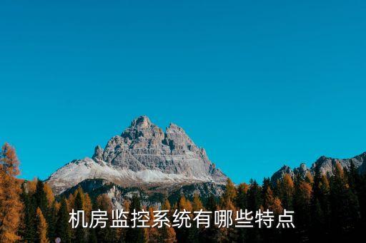機(jī)房監(jiān)控系統(tǒng)有哪些特點(diǎn)