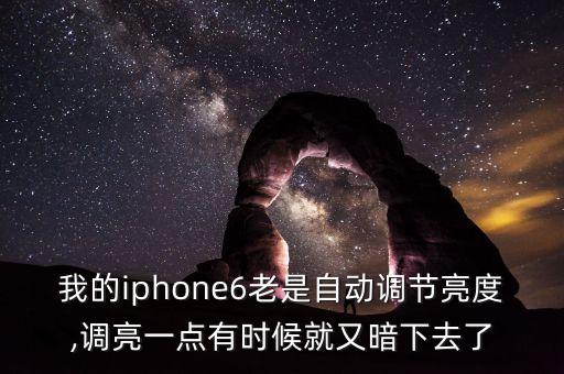 蘋果自動亮度矯正,蘋果手機屏幕亮度自動調(diào)節(jié)怎么開?