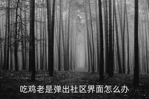 絕地求生社區(qū)，騰訊游戲社區(qū)
