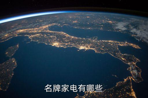 名牌家電有哪些