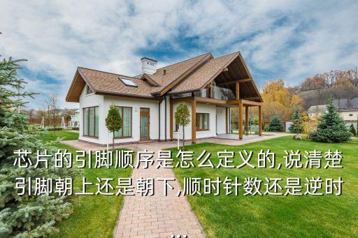 芯片的引腳順序是怎么定義的,說清楚引腳朝上還是朝下,順時(shí)針數(shù)還是逆時(shí)...