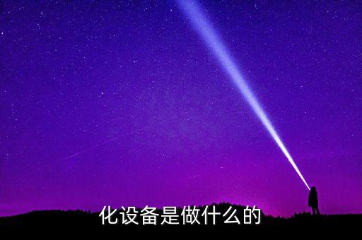 化設(shè)備是做什么的