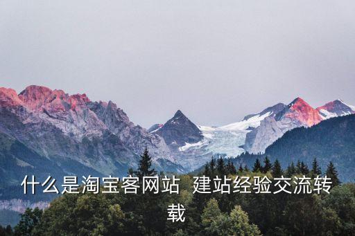 淘客網(wǎng)站，什么是淘寶客網(wǎng)站  建站經(jīng)驗(yàn)交流轉(zhuǎn)載
