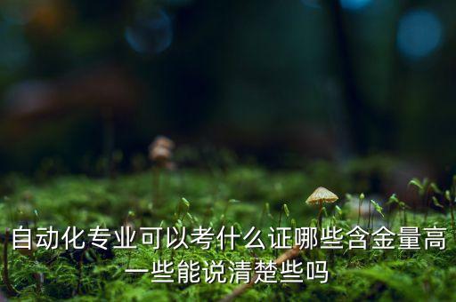 電氣自動(dòng)化證書(shū)含金量,電氣自動(dòng)化專業(yè)可以考什么證書(shū)?
