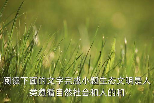生態(tài)智慧，試題 中華文化蘊(yùn)含的生態(tài)智慧為當(dāng)代中國(guó)生態(tài)文明建設(shè)提供了哪些啟迪