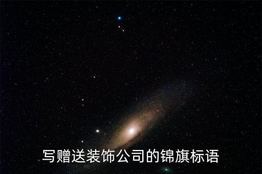 自動化公司錦旗圖片真實,橫幅剪的圖是真的