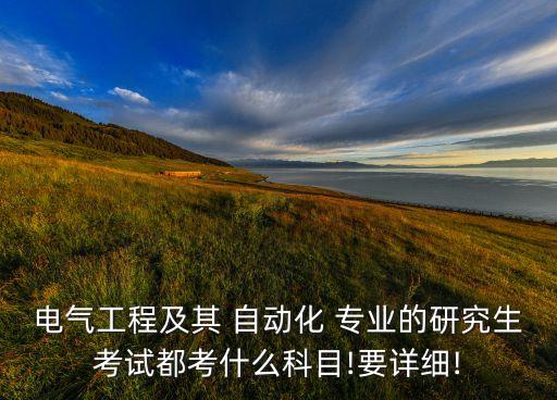 自動(dòng)化專業(yè)學(xué)碩靠什么,985本碩自動(dòng)化專業(yè)