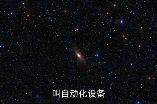 宜昌工業(yè)自動化設(shè)備定制,工業(yè)自動化設(shè)備的生產(chǎn)廠家有哪些?