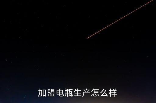 加盟電瓶生產(chǎn)怎么樣