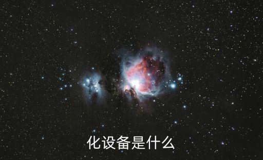 化設(shè)備是什么