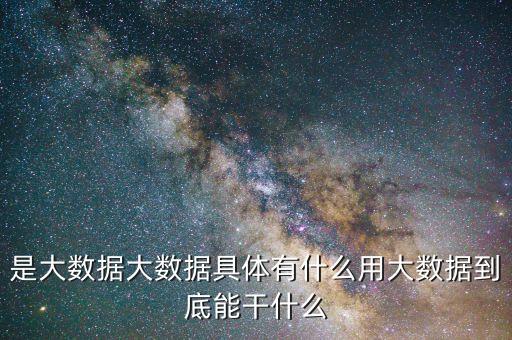 什么是中國移動大數據,中國移動大數據有哪些特點?