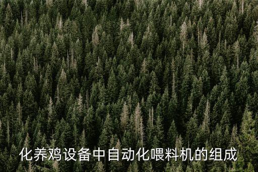滁州自動化畜牧設(shè)備報(bào)價(jià),畜牧自動化設(shè)備