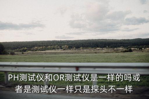 orp檢測儀，ORPE是檢測殘氯含量的儀表嗎 如果是那么是安裝在氯化塔的入口