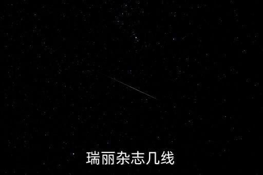 瑞麗雜志幾線