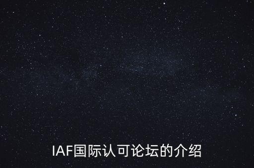 IAF國(guó)際認(rèn)可論壇的介紹