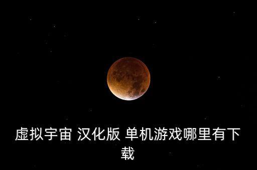 虛擬宇宙，您知道虛擬宇宙是通過何種方式予以完成的嗎
