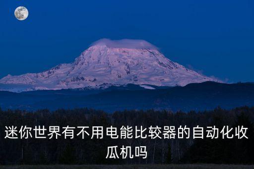 迷你世界如何制作自動(dòng)科技，迷你世界0236中的刷石機(jī)怎么做