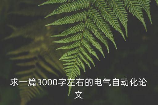 求一篇3000字左右的電氣自動(dòng)化論文