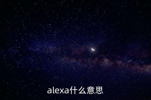 alexa什么意思