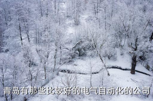 青島優(yōu)通自動(dòng)化科技怎么樣，青島科捷自動(dòng)化設(shè)備有限公司這個(gè)公司怎么樣