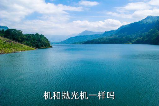 機和拋光機一樣嗎