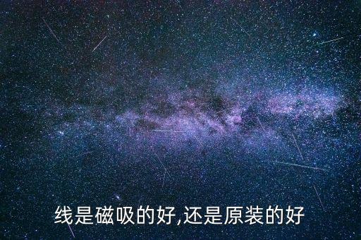 線是磁吸的好,還是原裝的好