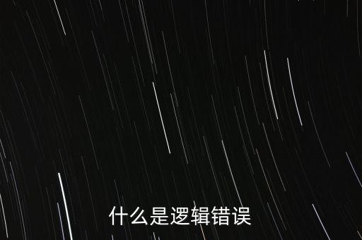 什么是邏輯錯(cuò)誤