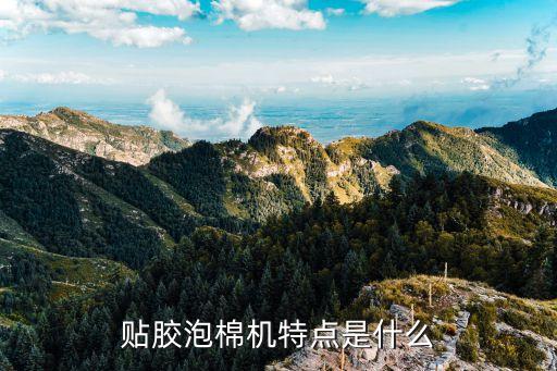 貼膠泡棉機特點是什么