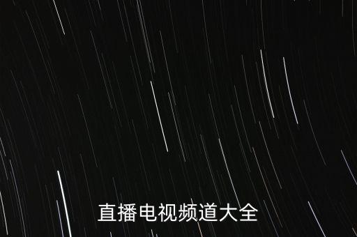 直播電視頻道大全