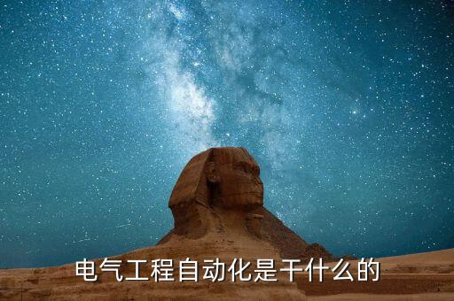 電氣工程自動(dòng)化是干什么的