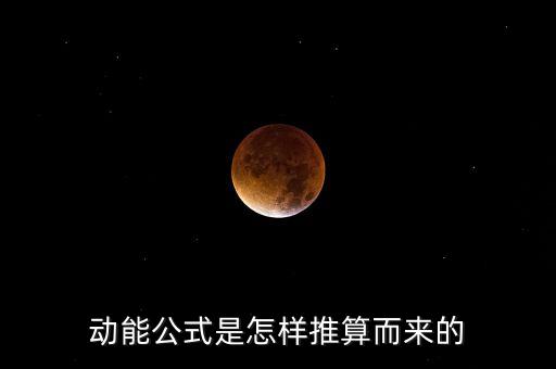 動(dòng)能公式是怎樣推算而來的