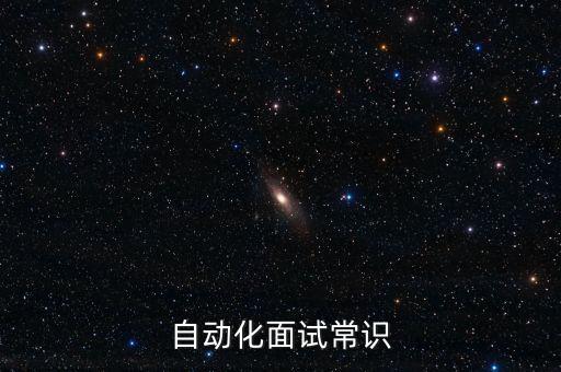 電氣看自動化面試題,界面自動化面試問題
